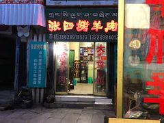 门面-张四烤羊肉(西藏自治区拉萨市丹杰林巷店)