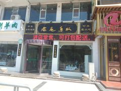 门面-老毛手抓·盐池滩羊非遗手抓(宁夏总店)