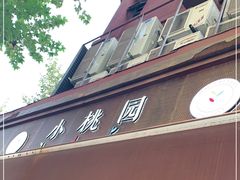 门面-小桃园·豆浆油条(复兴中路店)