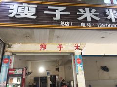 门面-瘦子桂林米粉店(总店)