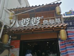 门面-八婆婆烧仙草(曾厝垵店)