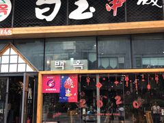 门面-白玉·朝鲜族烤串(南山店)