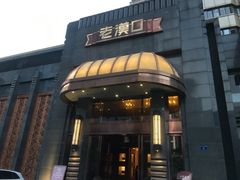 门面-粗茶淡饭·汉口公馆(循礼门店)