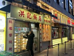 -洪記餅店(虹泉路店)