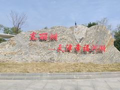 -天津东丽湖风景区