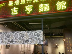 门面-吉亨面馆(古北1699店)