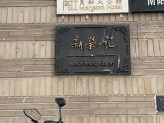 门面-荣府宴(南阳路店)