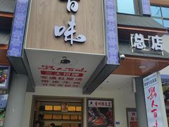 -黔人百味.贵州菜