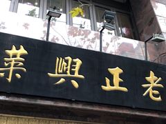 门面-老正兴菜馆(福州路店)