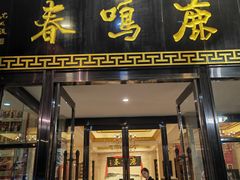 -鹿鸣春饭店(总店)