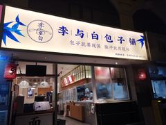 门面-李与白包子铺(桐梓林店)