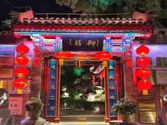 -白家大院·王府宫廷菜(苏州街店)