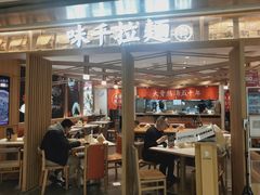 -味千拉面(双井店)