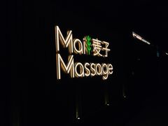 -麦子MaiMassage(打浦桥店)