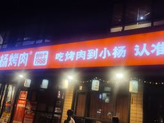 -小杨烤肉(朱雀店)