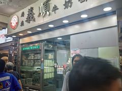 -义顺牛奶公司