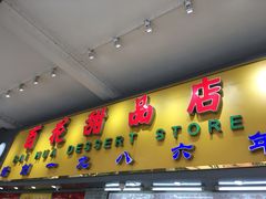 门面-百花传统甜品店(原址店)