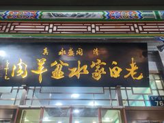 -老白家水盆羊肉