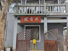 -九曜山