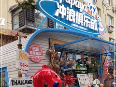 -PAPAYA泰国街头小吃(南山路店)