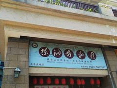门面-茶油香闽南菜·花园餐厅(前埔店)