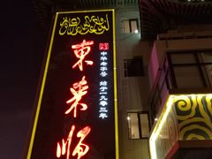 -东来顺饭庄(王府井步行街店)