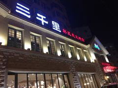 -三千里韩式炭火烤肉(南八马路店)