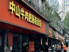 -中山牛肉肥肠粉面馆(军工社区店)