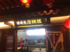 门面-古渡驛(丽彩·潮流港店)