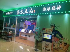 -茶太良品·奶茶研究所(中国铁建广场店)