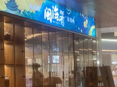 -闽海肴(北辰荟店)