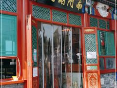 门面-南门涮肉(后海店)