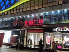 -新百广场(中山西路店)