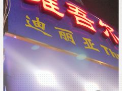 门面-维吾尔餐厅(宜山路店)