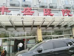 -北京市丰盛中医骨伤专科医院
