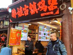 -胖娃古镇鸡杂(磁器口总店)