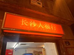 -长沙文和友(海信广场店)