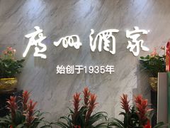 -广州酒家(昌岗地铁站店)