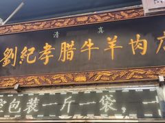 -刘纪孝腊牛羊肉(北广济街店)