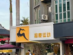门面-超鹿运动(大唐世家店)