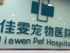 -佳雯宠物医院·皮肤科·内外科(春晓路分院)