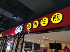 门面-咬不得高祖生煎·简餐(天城商业中心店)