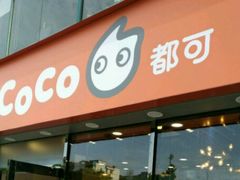 门面-CoCo都可(大华二店)