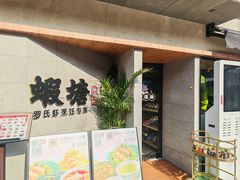 -蝦塘·中国餐馆(城墙南马道巷店)