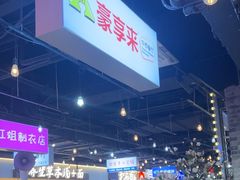 -豪享来(我格广场店)