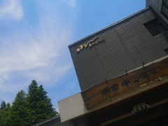 -天目湖涵田半山温泉