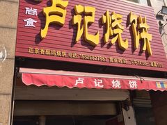 门面-尚食卢记烧饼(凤凰路总店)