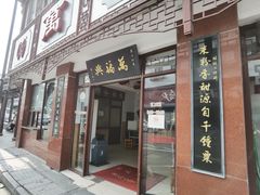 门面-万福兴(东中市店)