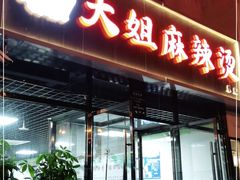 门面-大姐麻辣烫(莲宝中路店)
