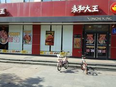 门面-永和大王(一口茶豆浆|花香豆更香·碧榕湾店)